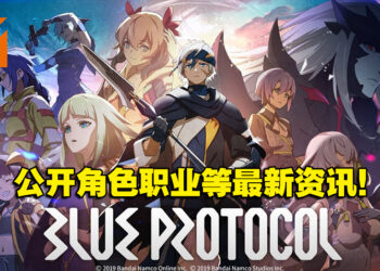 时隔近两年《Blue Protocol》公开最新宣传影片以及角色职业！预计明年春季推出！