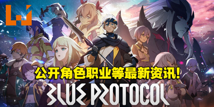 时隔近两年《Blue Protocol》公开最新宣传影片以及角色职业！预计明年春季推出！