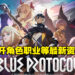 时隔近两年《Blue Protocol》公开最新宣传影片以及角色职业！预计明年春季推出！