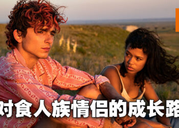 《Bones and All》微剧透影评！食人族情侣的寻人之旅！