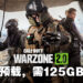 《Call of Duty: Warzone 2.0》开设Steam页面并开放预载！11月17日正式上线、需至少125GB储存空间！