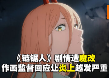 《链锯人》动画因魔改引起不满！作画监督疑似出面回应也遭网友怒喷！