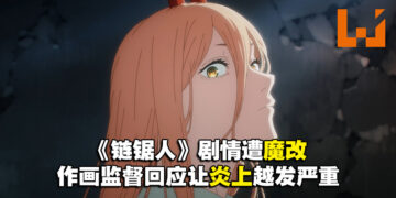 《链锯人》动画因魔改引起不满！作画监督疑似出面回应也遭网友怒喷！