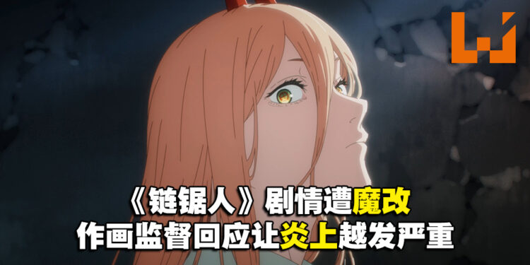《链锯人》动画因魔改引起不满！作画监督疑似出面回应也遭网友怒喷！