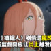 《链锯人》动画因魔改引起不满!作画监督疑似出面回应也遭网友怒喷!