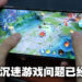 《2022中国游戏产业未成年人保护进展报告》宣称游戏沉迷问题基本上已经解决？中国网友：换个东西沉迷罢了！