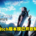 《Crisis Core: Final Fantasy VII Reunion》Switch版本开启预购！售价约RM240！