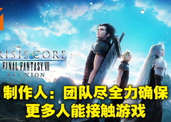 专访《Crisis Core: Final Fantasy VII Reunion》制作人与创意总监兼角色设计师！本作介于重置与重制之间！