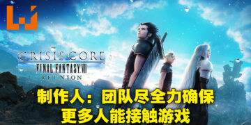 专访《Crisis Core: Final Fantasy VII Reunion》制作人与创意总监兼角色设计师！本作介于重置与重制之间！
