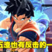 《Dragon Ball: The Breakers》评测！游戏概念新颖有趣，但是有的部分又氪又肝！