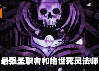 异世界转生漫画改编《亡骸游戏》动画制作确定！2023年4月开播！
