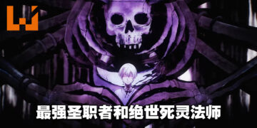 异世界转生漫画改编《亡骸游戏》动画制作确定！2023年4月开播！