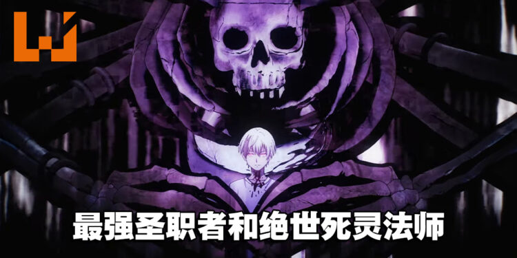 异世界转生漫画改编《亡骸游戏》动画制作确定！2023年4月开播！