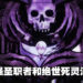 异世界转生漫画改编《亡骸游戏》动画制作确定！2023年4月开播！