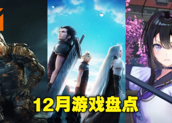 盘点2022年12月游戏阵容！《Crisis Core: Final Fantasy VII Reunion》及《The Callisto Protocol》期待值满满！