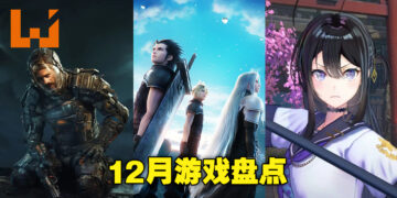 盘点2022年12月游戏阵容！《Crisis Core: Final Fantasy VII Reunion》及《The Callisto Protocol》期待值满满！