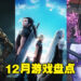 盘点2022年12月游戏阵容！《Crisis Core: Final Fantasy VII Reunion》及《The Callisto Protocol》期待值满满！