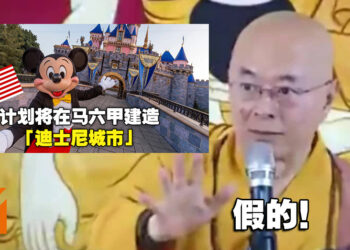 【更新】假的！知情人士透露马来西亚「迪士尼主题城市」并非官方！