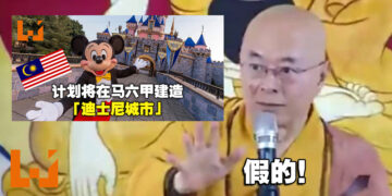 【更新】假的！知情人士透露马来西亚「迪士尼主题城市」并非官方！
