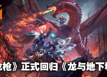 《龙与地下城：龙枪》资讯抢先看！从头开始体验龙族的战争！