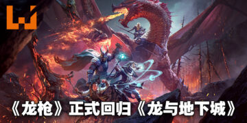 《龙与地下城：龙枪》资讯抢先看！从头开始体验龙族的战争！