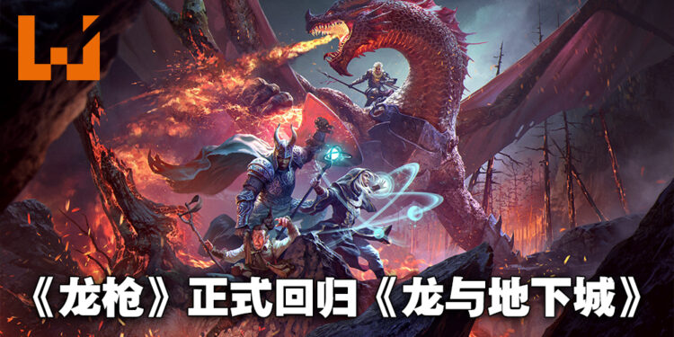 《龙与地下城：龙枪》资讯抢先看！从头开始体验龙族的战争！