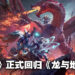 《龙与地下城:龙枪》资讯抢先看!从头开始体验龙族的战争!