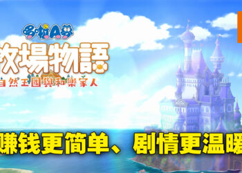《哆啦A梦 牧场物语 自然王国与和乐家人》评测！大雄又来当勤劳农夫啦！