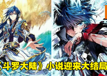 14年后爷青结！经典玄幻小说《斗罗大陆》将正式完结！