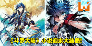 14年后爷青结！经典玄幻小说《斗罗大陆》将正式完结！