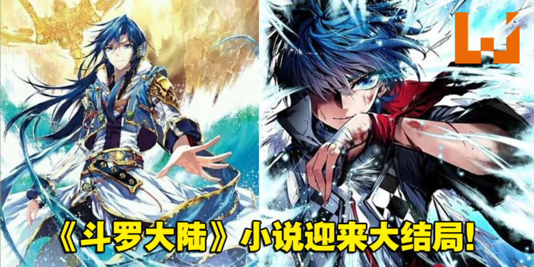 14年后爷青结！经典玄幻小说《斗罗大陆》将正式完结！
