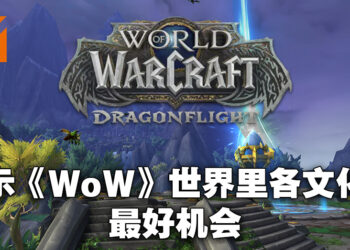 专访《World of Warcraft: Dragonflight》副艺术总监以及首席任务设计师！以游戏的玩法作为优先来设计任务！