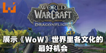 专访《World of Warcraft: Dragonflight》副艺术总监以及首席任务设计师！以游戏的玩法作为优先来设计任务！