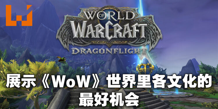 专访《World of Warcraft: Dragonflight》副艺术总监以及首席任务设计师！以游戏的玩法作为优先来设计任务！