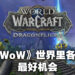 专访《World of Warcraft: Dragonflight》副艺术总监以及首席任务设计师!以游戏的玩法作为优先来设计任务!