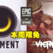 本周Epic送解谜游戏及战争游戏！前者为探索解谜，后者为动作策略游戏！