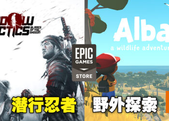 本周Epic免费游戏来啦！在江户进行惊险的潜行作战，或到野外来个休闲的探索旅程！