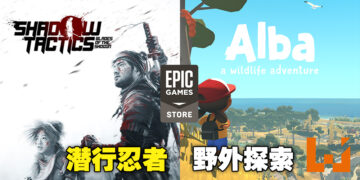 本周Epic免费游戏来啦！在江户进行惊险的潜行作战，或到野外来个休闲的探索旅程！