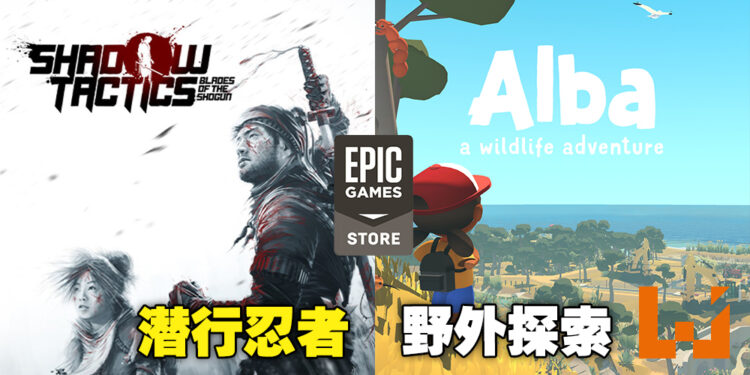 本周Epic免费游戏来啦！在江户进行惊险的潜行作战，或到野外来个休闲的探索旅程！