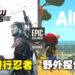 本周Epic免费游戏来啦!在江户进行惊险的潜行作战,或到野外来个休闲的探索旅程!