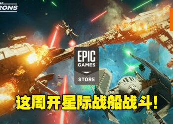 Epic本周免费送《STAR WARS: Squadrons》！让你体验在星际驾驶飞船的5v5战斗！