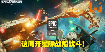 Epic本周免费送《STAR WARS: Squadrons》！让你体验在星际驾驶飞船的5v5战斗！