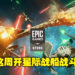 Epic本周免费送《STAR WARS: Squadrons》！让你体验在星际驾驶飞船的5v5战斗！