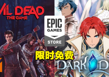 Epic Games本周限免非对称恐怖生存游戏以及策略RPG游戏！截至11月25日晚上11点为止！