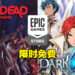 Epic Games本周限免非对称恐怖生存游戏以及策略RPG游戏！截至11月25日晚上11点为止！