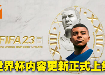 《FIFA 23》2022世界杯更新正式上线！在游戏内重现世界杯游戏赛事！