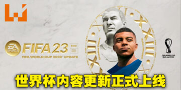 《FIFA 23》2022世界杯更新正式上线！在游戏内重现世界杯游戏赛事！