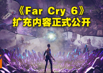 《Far Cry 6》新扩充内容「Lost Between Worlds」正式公布！12月6日一起在帮外星人修理飞船！