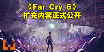 《Far Cry 6》新扩充内容「Lost Between Worlds」正式公布！12月6日一起在帮外星人修理飞船！