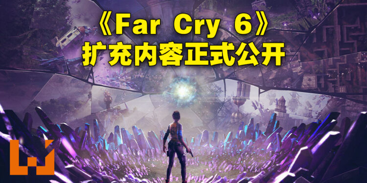 《Far Cry 6》新扩充内容「Lost Between Worlds」正式公布!12月6日一起在帮外星人修理飞船!